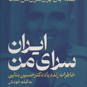 ایران،سرای من خاطراتی زنده یاد دکتر حسین بنایی 1370-1290