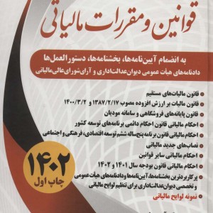 کتاب مجموعه قوانین و مقررات مالیاتی 1402
