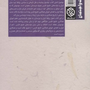 ساختار جدید امنیت صلح و همکاری در خلیج فارس