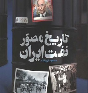 تاریخ مصور نفت ایران رحلی،زرکوب،سایان