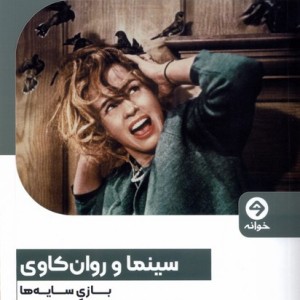 سینما و روان کاوی بازی سایه ها خوانه