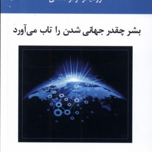 بشر چقدر جهانی شدن را تاب می آورد پرسش