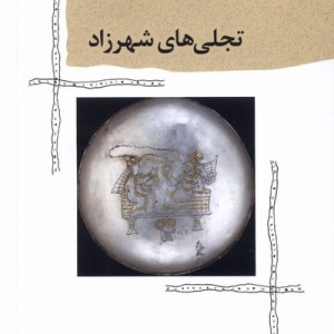 تجلی های شهرزاد پرسش