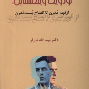 لودویگ ویتگنشتاین از فهم مدرن تا انفتاح پرسش
