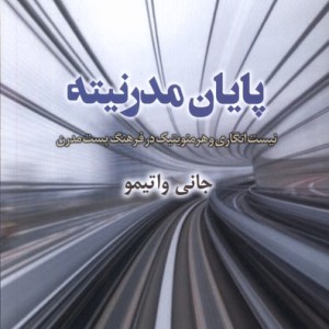 پایان مدرنیته پرسش