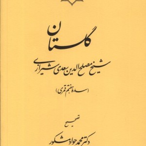گلستان سعدی سنگلج