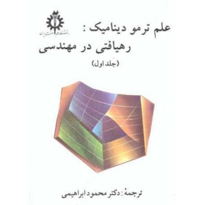 کتاب علم ترمودینامیک رهیافتی درمهندسی ج1