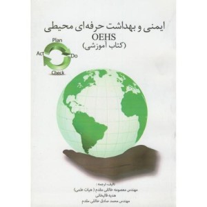 کتاب ایمنی و بهداشت حرفه ای محیطی OEHS