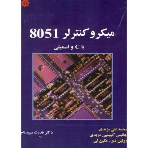 کتاب میکروکنترلر 8051 با c و اسمبلی