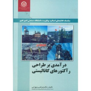 درآمدی بر طراحی رآکتورهای کاتالیستی