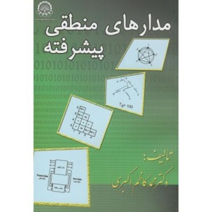 مدارهای منطقی پیشرفته نشر دانشگاه صنعتی امیرکبیر