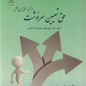 حق تعیین سرنوشت در آئینه حقوق بین الملل دفتر دوم حق تعیین سرنوشت داخلی