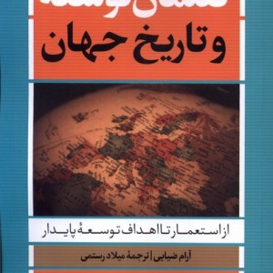 گفتمان توسعه و تاریخ جهان نقدفرهنگ