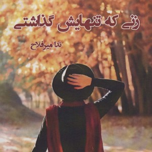 زنی که تنهایش گذاشتی