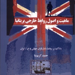 ماهیت و اصول روابط خارجی بریتانیا نگاه معاصر