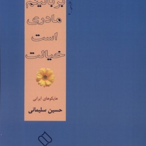 بر بالینم مادری است خیالت ناصرالدین