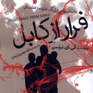 فرار از کابل سیب سرخ