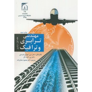 مهندسی ترابری و ترافیک ج1 ترابری
