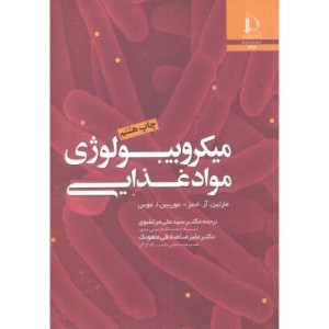 میکروبیولوژی مواد غذایی نشر دانشگاه فردوسی