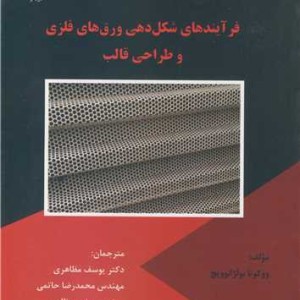 فرآیندهای شکل دهی ورق های فلزی و طراحی قالب