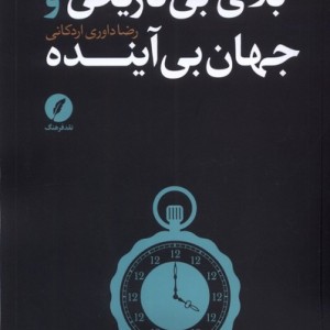 بلای بی تاریخی جهان بی آینده نقد فرهنگ