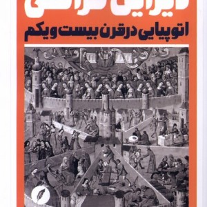 دیزاین کراسی اتوپیایی در قرن بیست و یکم نقدفرهنگ