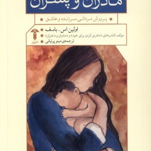 مادران و پسران آشیان - اولین اس باسف