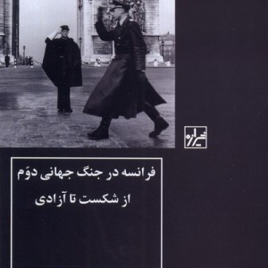 فرانسه در جنگ جهانی دوم شیرازه ما