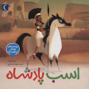اسب پادشاه