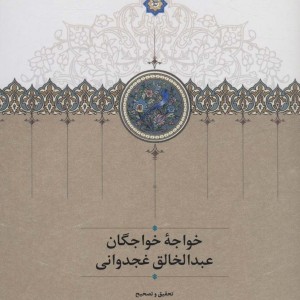 کتاب خواجه خواجگان عبدالخالق غجدوانی زرکوب،رقعی،سخن