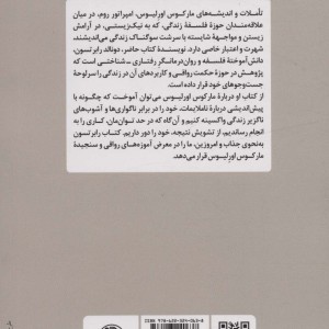 چگونه مانند مارکوس اورلیوس بیندیشیم