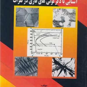 کتاب آشنایی با دگرگونی های فازی در فلزات