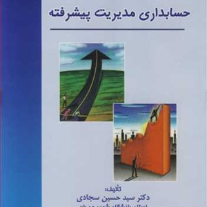 کتاب حسابداری مدیریت پیشرفته نشر دانشگاه شهید چمران اهواز