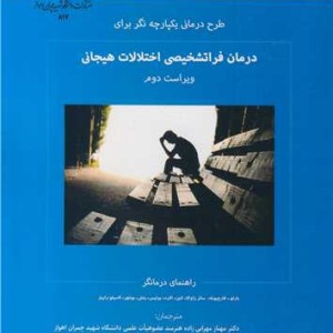طرح درمانی یکپارچه نگر برای درمان فراتشخیصی اختلالات هیجانی