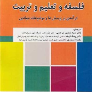 فلسفه و تعلیم و تربیت درآمدی بر پرسش ها و موضوعات بنیادین