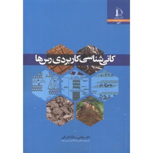 کانی شناسی کاربردی رس ها
