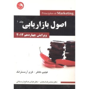کتاب اصول بازاریابی جلد1 ویرایش چهاردهم 2012