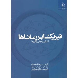 فیزیک ابررساناها آشنایی با مبانی و کاربردها