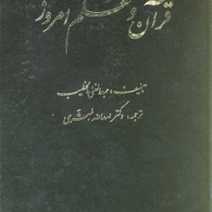 قرآن و علم امروز عطایی
