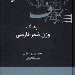 فرهنگنامه زبان شناسی 19 فرهنگ وزن شعر علمی