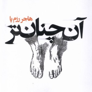آن چنان تر سده