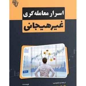 کتاب اسرار معامله گری غیرهیجانی