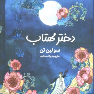 دختر مهتاب نشر کتاب مجازی