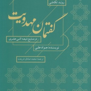 گفتمان مهدویت شمیز،رقعی،کویر