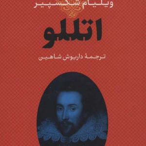 اتللو نشر بدرقه جاویدان