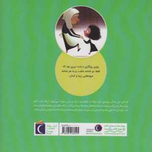 پیرزن و دختر محراب