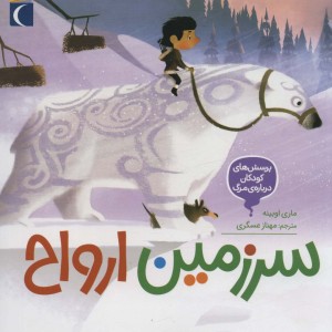 سرزمین ارواح محراب