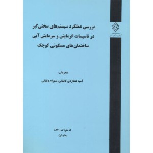 کتاب کدنشر گ-824 بررسی عملکرد سیستم های سختی گیر در تاسیسات گرمایش و سرمایش آبی ساختمان های مسکونی کوچک