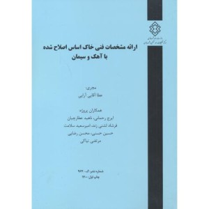 کتاب شماره نشر گ-964 ارائه مشخصات فنی خاک اساس اصلاح شده با آهک و سیمان