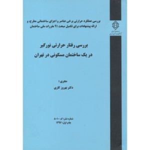 کتاب شماره نشر گ-801 بررسی رفتار حرارتی نورگیر دریک ساختمان مسکونی در تهران